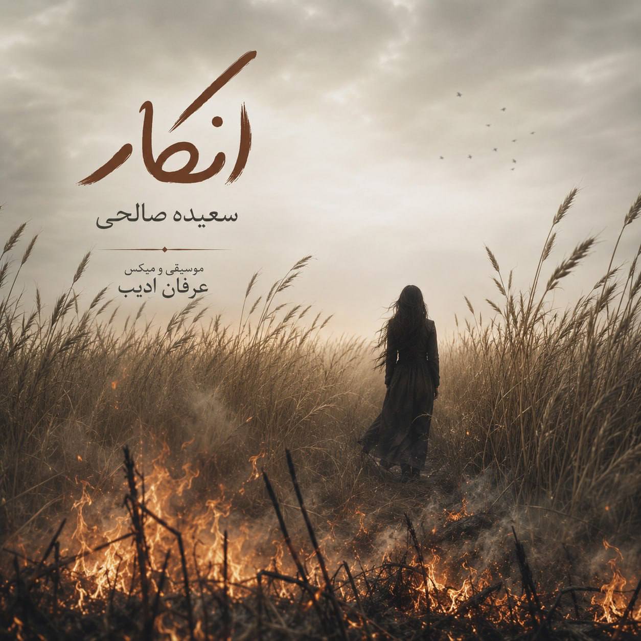 انکار سعیده صالحی